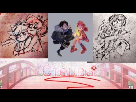 Видео: //клип по СП// 💕 Владлёнка 💕 💔 СТЕРВА 💔