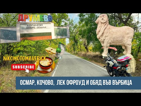 Видео: Осмар,Кочово, лек офроуд и обяд във Върбица