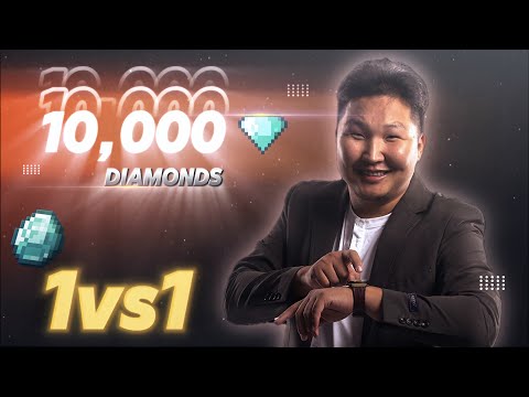 Видео: 💥1vs1 хожоод Diamond ав💥 Алмаазан Бороо Part 1