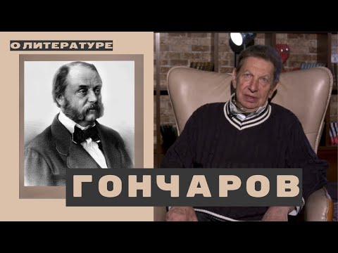 Видео: №30 Александр Кацев о ГОНЧАРОВЕ