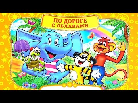 Видео: ПО ДОРОГЕ С ОБЛАКАМИ | On the road with clouds | аудио сказка | Сказки на ночь|Слушать сказки онлайн