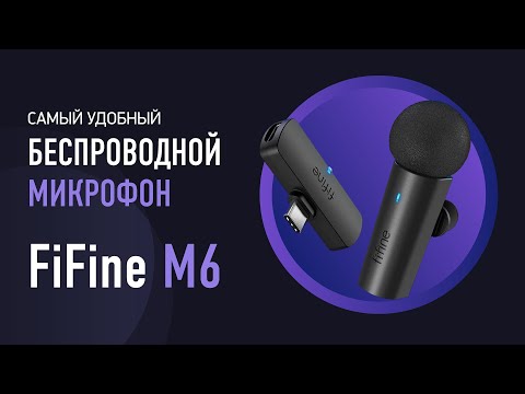 Видео: Топовая беспроводная петличка - FiFine M6