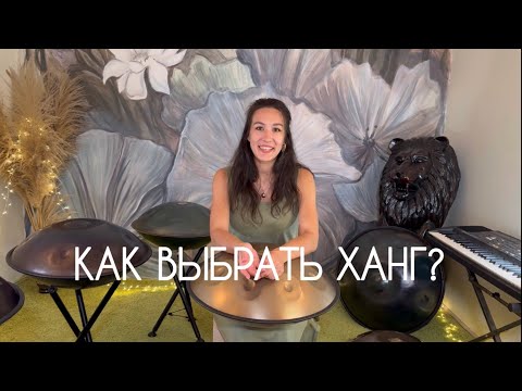 Видео: КАК ВЫБРАТЬ ХАНГ?