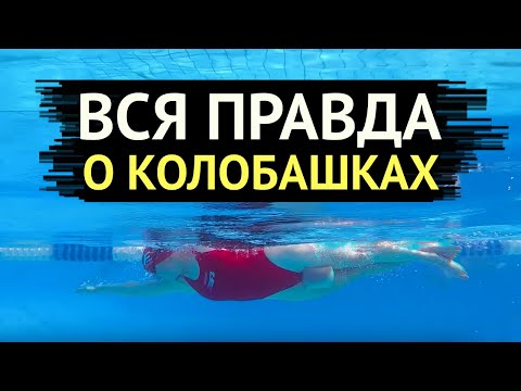 Видео: Колобашка для плавания//Для чего нужна колобашка//Как выбрать колобашку//Как плавать с колобашкой