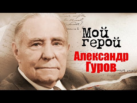 Видео: Александр Гуров. Интервью генерал-лейтенанта милиции