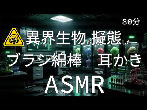 Видео: [ASMR / 80 мин] Бездонное Существо, имитирующее ватную палочку - Реальные звуки ушей