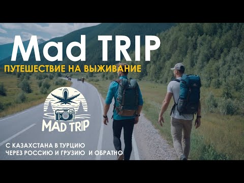 Видео: #MadTRIP: С Казахстана в Турцию и назад - без денег #AdventureJourney