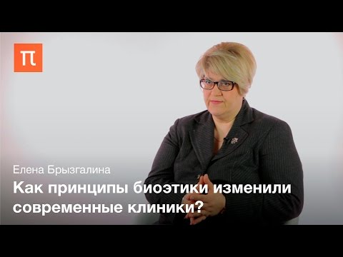 Видео: Биоэтика как новый тип знания – Елена Брызгалина