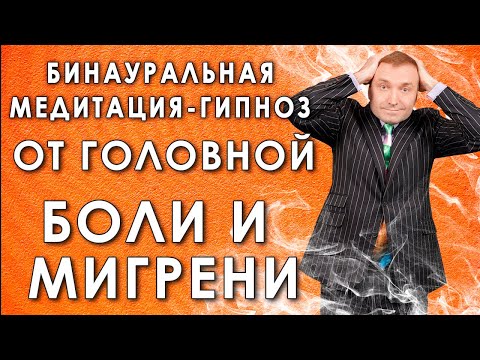 Видео: Бинауральный гипноз-медитация  от  головной боли  и мигрени🙏