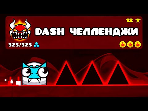 Видео: DASH ЧЕЛЛЕНДЖИ от ИГРОКОВ в Geometry Dash 2.2