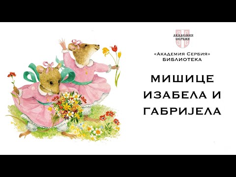 Видео: Академия Сербия — библиотека ❘ Мишице Изабела и Габријела (уровень А1-А2)