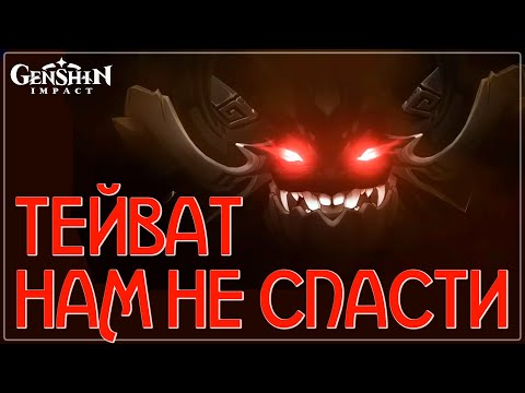 Видео: Тейват не спасти! | Песня + Видеоклип | Genshin Impact #genshinmusic #genshinfanart #fansong