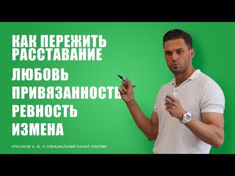 Видео: Любовь и ПРИВЯЗАННОСТЬ! Как пережить расставание?