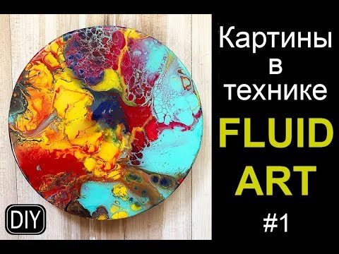 Видео: ВОЛШЕБНАЯ ТЕХНИКА FLUID ART #1