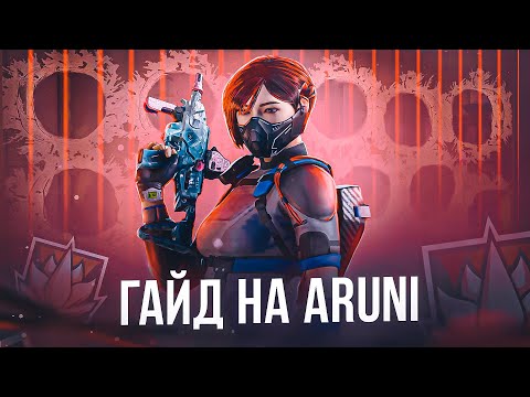 Видео: ГАЙД НА ARUNI | Rainbow Six Siege