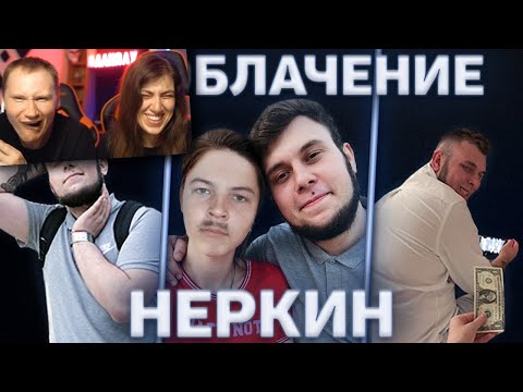 Видео: РАЗОБЛАЧЕНИЕ НЕРКИНА. Вся правда о Неркине | РЕАКЦИЯ на IgoriNix