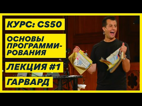 Видео: 1. Курс CS50 на русском "Основы программирования": Лекция #1 [Гарвард (Harvard)]