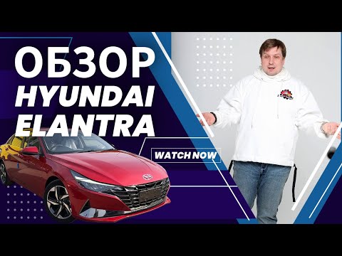Видео: Обзор Hyundai Elantra 2022 год