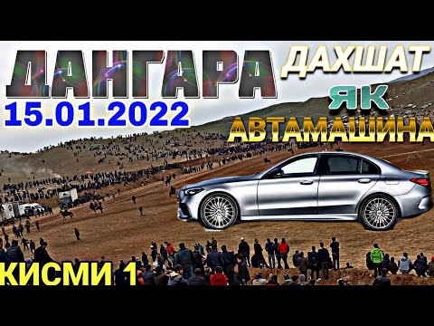 Видео: Бузкаши Дангара 2022 | Бузкаши 15.01.2022 | Улок Копкари Бузкаши дар Дангара  (кисми1) як автамашина