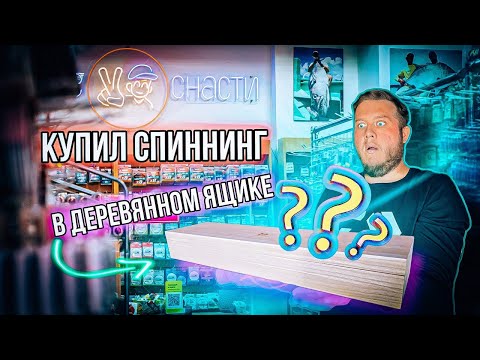 Видео: СПИННИНГ В ДЕРЕВЯННОМ ЯЩИКЕ / UNBOXING И ТЕСТ Yamaga Blanks BlueCurrent 70TZ Nano Trippers