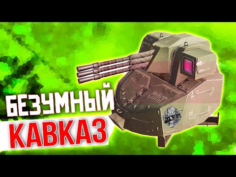 Видео: ДВА СТВОЛА, А ЖАРЯТ НА ВСЕ ТРИ! • Crossout • КАВКАЗ [0.12.0]