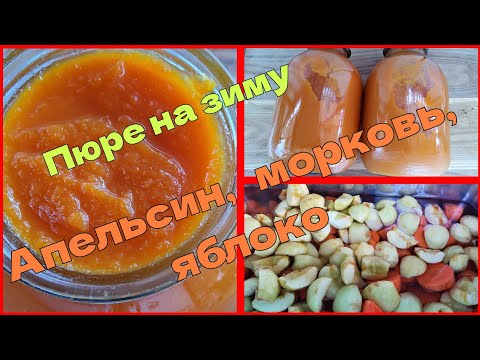 Видео: Пюре на зиму из яблок,апельсинов, моркови.Puree for the winter from apples, oranges, carrots.