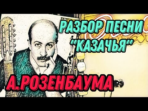Видео: Разбор «Казачья» А.Розенбаума