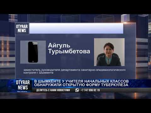 Видео: В Шымкенте у учителя начальных классов обнаружили открытую форму туберкулеза