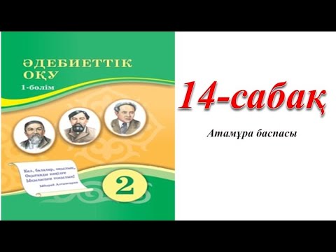 Видео: 2 сынып әдебиеттік оқу 14 сабақ