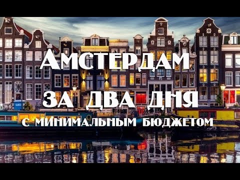 Видео: Что посмотреть в Амстердаме с минимальным бюджетом