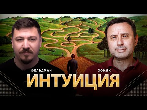 Видео: Сознание 6. Интуиция | Олег Хомяк, Николай Фельдман. 23.11.24