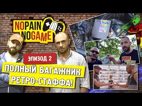 Видео: NO PAIN - NO GAME [Ep.2][ENG.SUB] - Полный багажник ретро-стаффа!