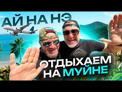 Видео: Вьетнам. Муйне - столица ветров