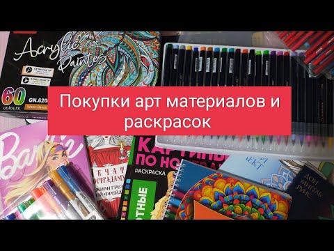 Видео: Покупки арт материалов и раскрасок / октябрь 2023