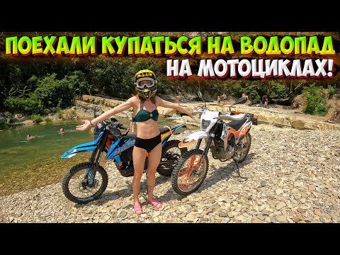 Видео: ПОЕХАЛИ на МОТОЦИКЛАХ КУПАТЬСЯ на ВОДОПАД!? ПОКАТУШКА ПО ГЕЛЕНДЖИКУ!