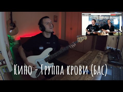 Видео: Кино - Группа крови (бас)