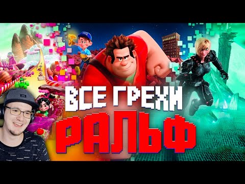 Видео: Ральф ► Все грехи и ляпы мультфильма "Ральф" ( Далбек Dalbek ) | Реакция