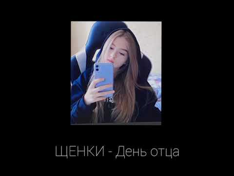 Видео: ЩЕНКИ - День отца (slowed)