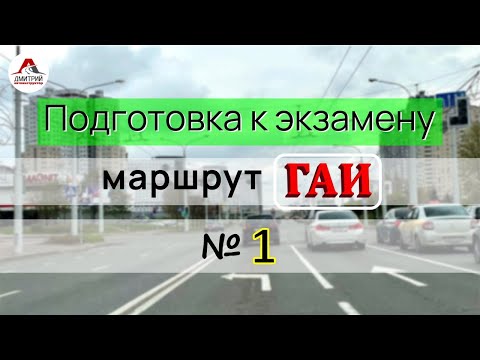 Видео: Подготовка к экзамену в ГАИ. Маршрут ГАИ № 1. Урок вождения с Аней.