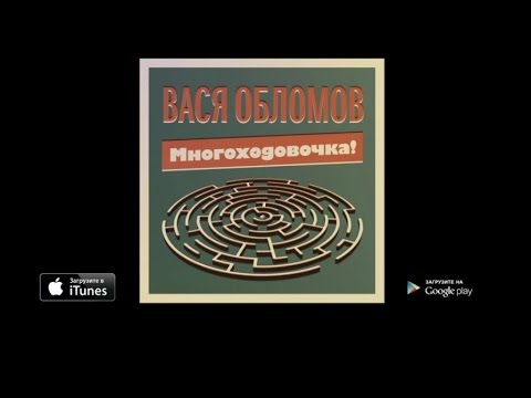 Видео: Вася Обломов - Многоходовочка (весь альбом)