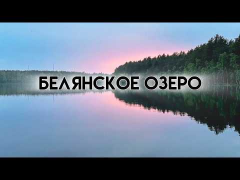 Видео: Белянское озеро: моя первая рыбалка на ультралайт спиннинг