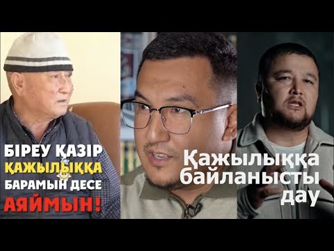 Видео: Қажылыққа байланысты дау 🤦Ардак Байгабыл