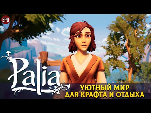 Видео: Palia -  Уютный мир для крафта и отдыха (стрим)