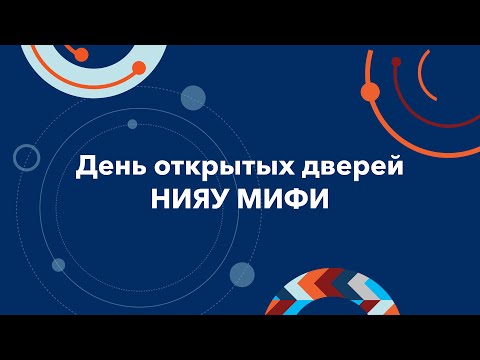 Видео: День открытых дверей НИЯУ МИФИ 2023