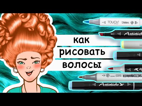 Видео: Как рисовать волосы. Учимся рисовать волосы разными материалами