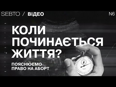 Видео: Коли починається життя? Пояснюємо право на аборт