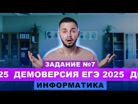 Видео: Разбор демоверсии ЕГЭ 2025 Информатика - Задание №7 | Артем Flash