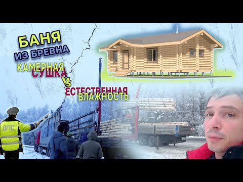 Видео: Баня из сухого или сырого оцилиндрованного бревна? Что лучше? | СтройПроектБани