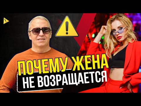 Видео: Почему жена не возвращается. 10 ошибок мужчин, которые пытаются вернуть жену (безуспешно).