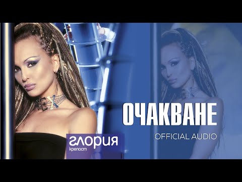 Видео: GLORIA - OCHAKVANE / ОЧАКВАНЕ (AUDIO 2003)